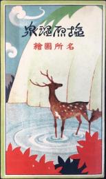 〈鳥瞰図〉塩原温泉名所図絵