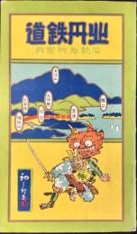 〈鳥瞰図〉北丹鉄道沿線名所案内