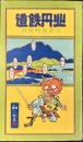 〈鳥瞰図〉北丹鉄道沿線名所案内