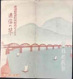 逓信紀念日制定紀念『通信の栞』