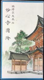 〈鳥瞰図〉臨済宗大本山　妙心寺図絵　