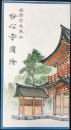 〈鳥瞰図〉臨済宗大本山　妙心寺図絵　