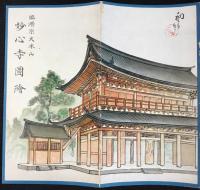 〈鳥瞰図〉臨済宗大本山　妙心寺図絵　