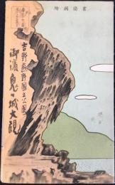 〈鳥瞰図〉吉野熊野国立公園　御濱鬼ヶ城大観