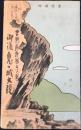 〈鳥瞰図〉吉野熊野国立公園　御濱鬼ヶ城大観