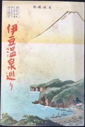 〈鳥瞰図〉伊豆温泉巡り