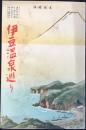 〈鳥瞰図〉伊豆温泉巡り