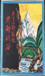 〈鳥瞰図〉天下の神秘境　黒部峡谷