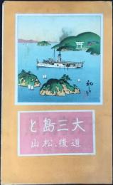 〈鳥瞰図〉大三島と道後・松山