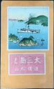 〈鳥瞰図〉大三島と道後・松山
