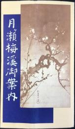 〈鳥瞰図〉月ヶ瀬梅渓御案内