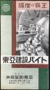 〈パンフ〉大阪市西区南堀江通・芦田定助商店発行『国産の覇王　東亜建設バイト』