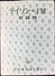 〈カタログ〉日本電気発行『テイソン＝1号　絶縁物』