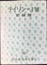 〈カタログ〉日本電気発行『テイソン＝1号　絶縁物』