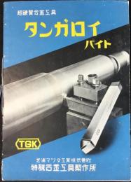 〈カタログ〉芝浦マツダ工業株式会社特殊合金工具製作所発行『超硬質合金工具タンガロイバイト』