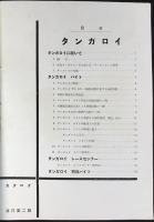 〈カタログ〉芝浦マツダ工業株式会社特殊合金工具製作所発行『超硬質合金工具タンガロイバイト』