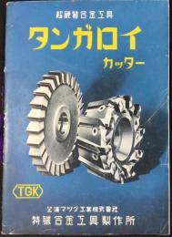 〈カタログ〉芝浦マツダ工業株式会社特殊合金工具製作所発行『超硬質合金工具タンガロイカッター』