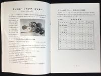 〈カタログ〉芝浦マツダ工業株式会社特殊合金工具製作所発行『超硬質合金工具タンガロイカッター』