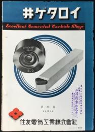 〈カタログ〉住友電気工業株式会社発行『井ゲタロイ』第4版