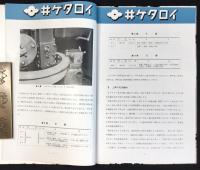 〈カタログ〉住友電気工業株式会社発行『井ゲタロイ』第4版