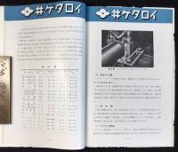 〈カタログ〉住友電気工業株式会社発行『井ゲタロイ』第4版