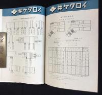 〈カタログ〉住友電気工業株式会社発行『井ゲタロイ』第4版