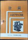 〈カタログ〉株式会社池貝鉄工所発行『池貝A型フライス盤　NO2.3.4　平型、万能型、堅型』