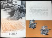 〈カタログ〉株式会社池貝鉄工所発行『池貝A型フライス盤　NO2.3.4　平型、万能型、堅型』