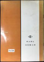 〈カタログ〉株式会社池貝鉄工所発行『池貝A型フライス盤　NO2.3.4　平型、万能型、堅型』