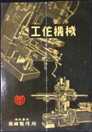 〈パンフ〉株式会社米田製作所発行『工作機械』