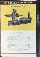 〈パンフ〉株式会社米田製作所発行『工作機械』