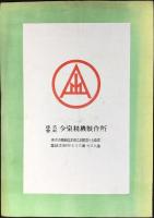 〈パンフ〉東京市葛飾区本田立石町・今泉精機製作所発行『今泉モータードライブギアーシェーパー』