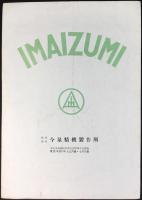 〈パンフ〉東京市葛飾区本田立石町・今泉精機製作所発行『今泉バーティカル・ミリングマシン』