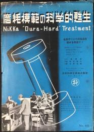 〈チラシ〉東京市京橋区湊町・日本科学工具株式会社発行『摩耗模範の科学的甦生』
