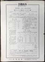 〈チラシ〉東京市京橋区湊町・日本科学工具株式会社発行『摩耗模範の科学的甦生』