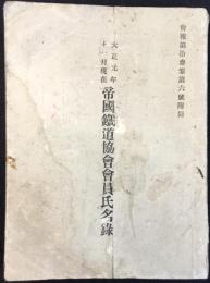 帝国鉄道協会会員氏名録