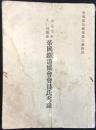 帝国鉄道協会会員氏名録