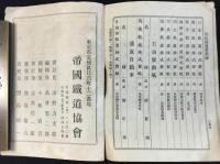 帝国鉄道協会会員氏名録