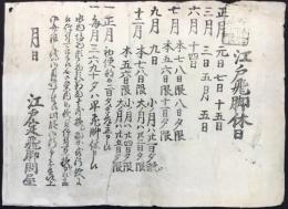 江戸定飛脚問屋発行『江戸定飛脚休日』