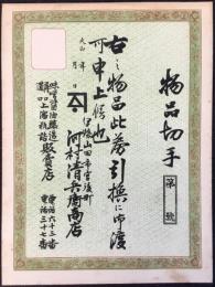 〈物品切手・商品券〉伊勢山田市・味噌醤油醸造　河村清兵衛商店