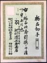 〈物品切手・商品券〉伊勢山田市・味噌醤油醸造　河村清兵衛商店