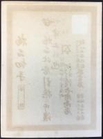 〈物品切手・商品券〉伊勢山田市・味噌醤油醸造　河村清兵衛商店