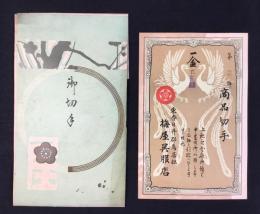〈御切手・商品券〉東春日井郡鳥居松　梅屋呉服店