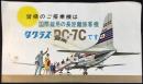 日本航空発行『国際線用の長距離旅客機ダグラスDC-7C』