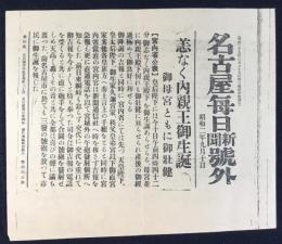 〈号外〉恙なく内親王御生誕