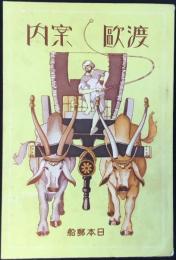 日本郵船発行『渡欧案内』
