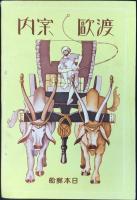 日本郵船発行『渡欧案内』
