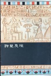 日本郵船発行『埃及見物』
