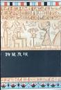 日本郵船発行『埃及見物』