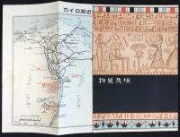 日本郵船発行『埃及見物』